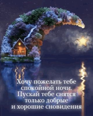 Открытка «Доброй ночи»: Спокойной ночи: «Сказочный домик на месяце». Тэги: Спокойной ночи, Спокойной ночи, красивые…