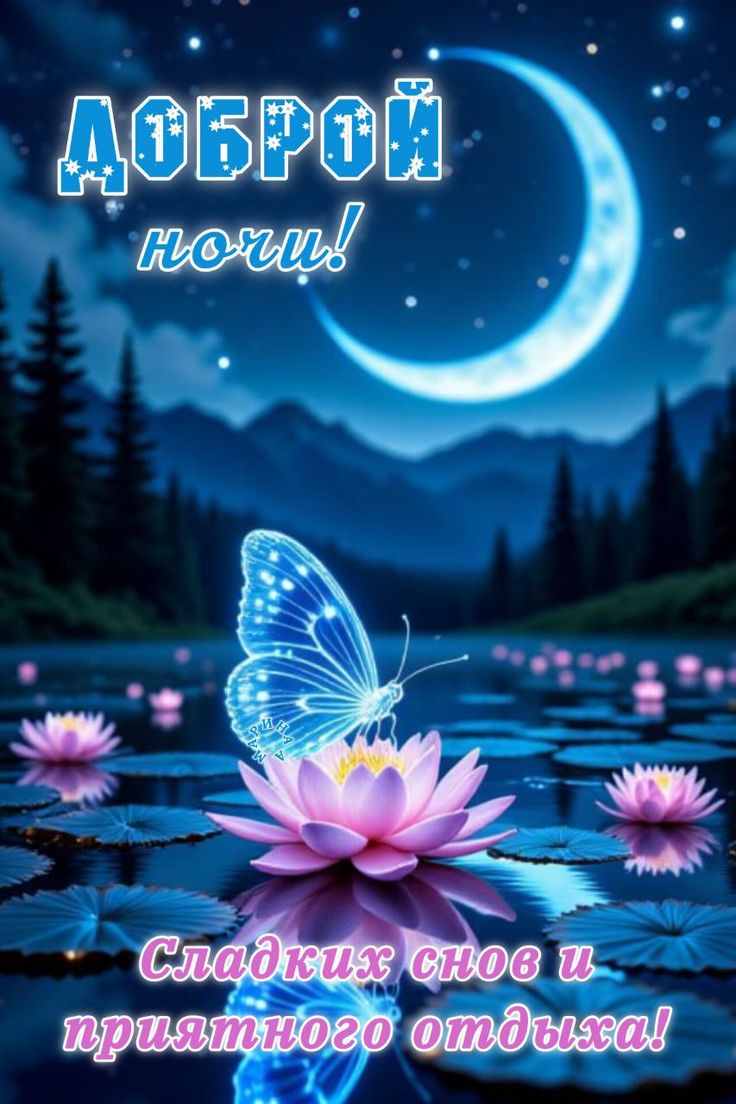 Открытка «Доброй ночи»: Доброй ночи: Волшебная бабочка и лотосы. Тэги: Спокойной ночи, Спокойной ночи, красивые…