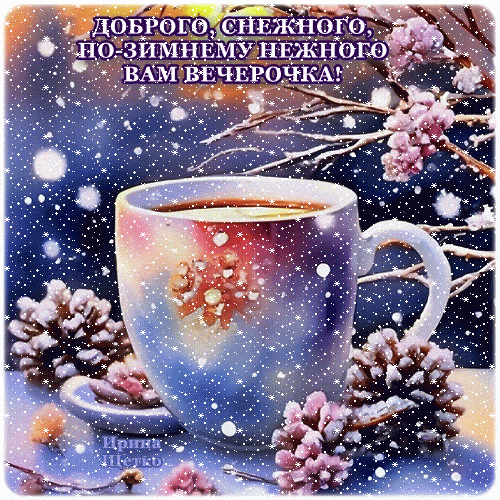 Открытка «Добрый вечер и пожелания»: Добрый вечер: зимняя открытка с чашкой кофе. Тэги: Добрый зимний вечер, Доброго…