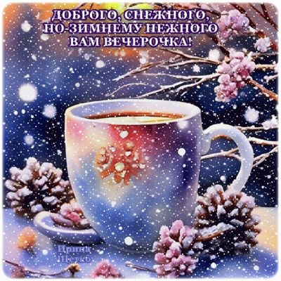 Открытка «Добрый вечер и пожелания»: Добрый вечер: зимняя открытка с чашкой кофе. Тэги: Добрый зимний вечер, Доброго…