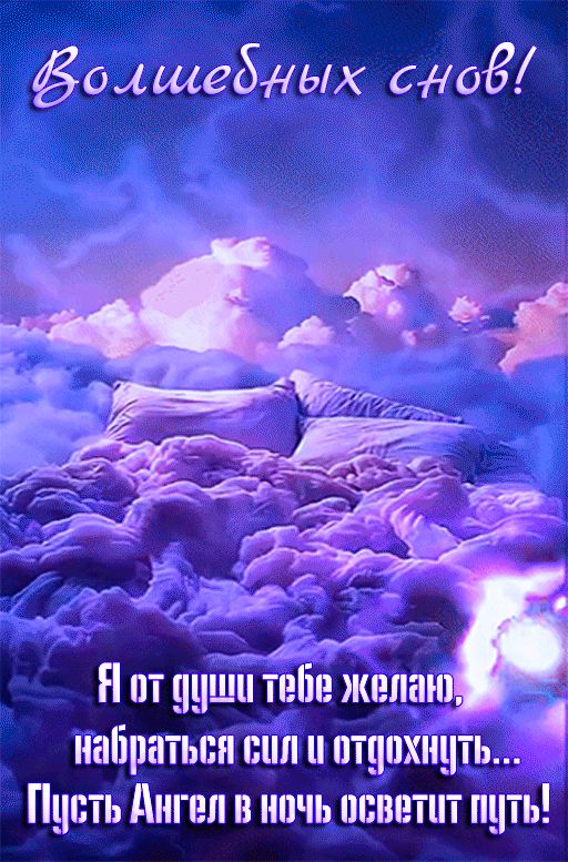 Открытка «Доброй ночи»: Доброй ночи: открытка «Волшебных снов» с облаками. Тэги: Спокойной ночи, Спокойной ночи…