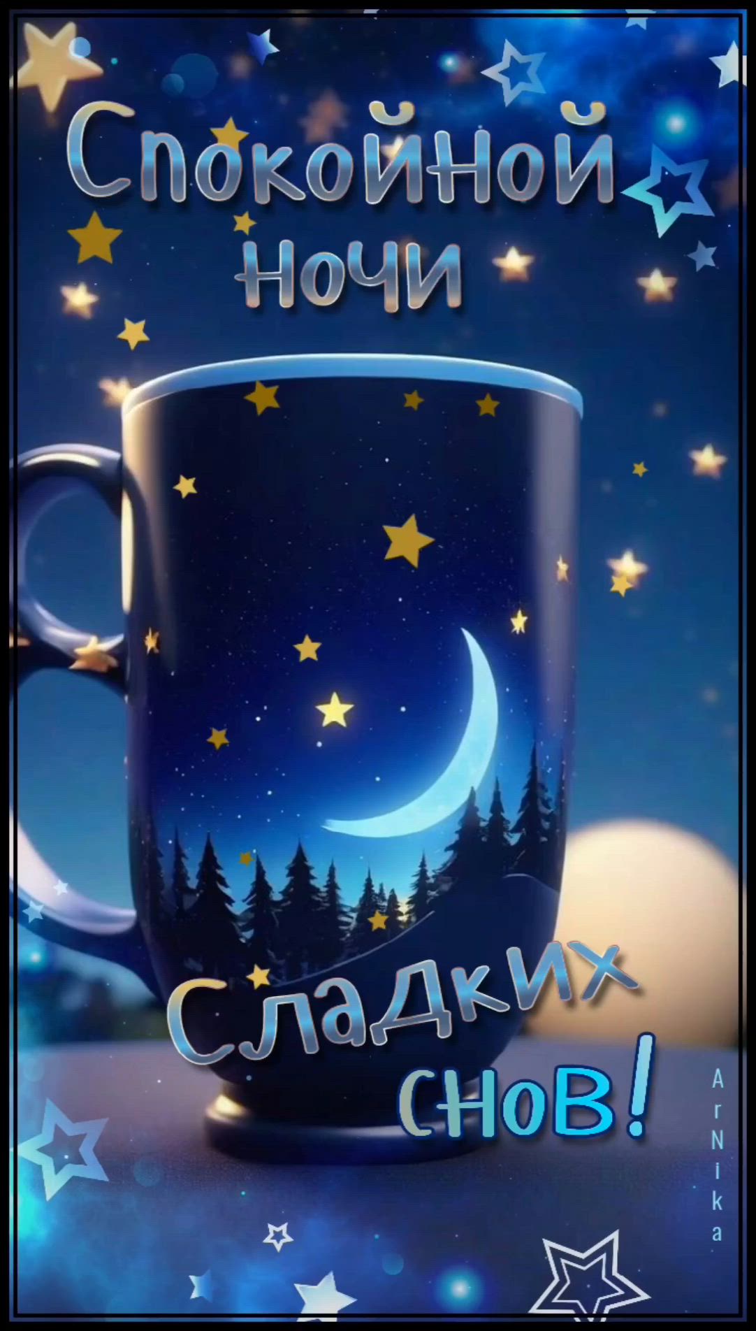 Открытка «Доброй ночи»: Доброй ночи: открытка Сладких снов со звездным небом. Тэги: Спокойной ночи, Спокойной ночи…