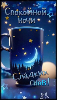 Открытка «Доброй ночи»: Доброй ночи: открытка Сладких снов со звездным небом. Тэги: Спокойной ночи, Спокойной ночи…