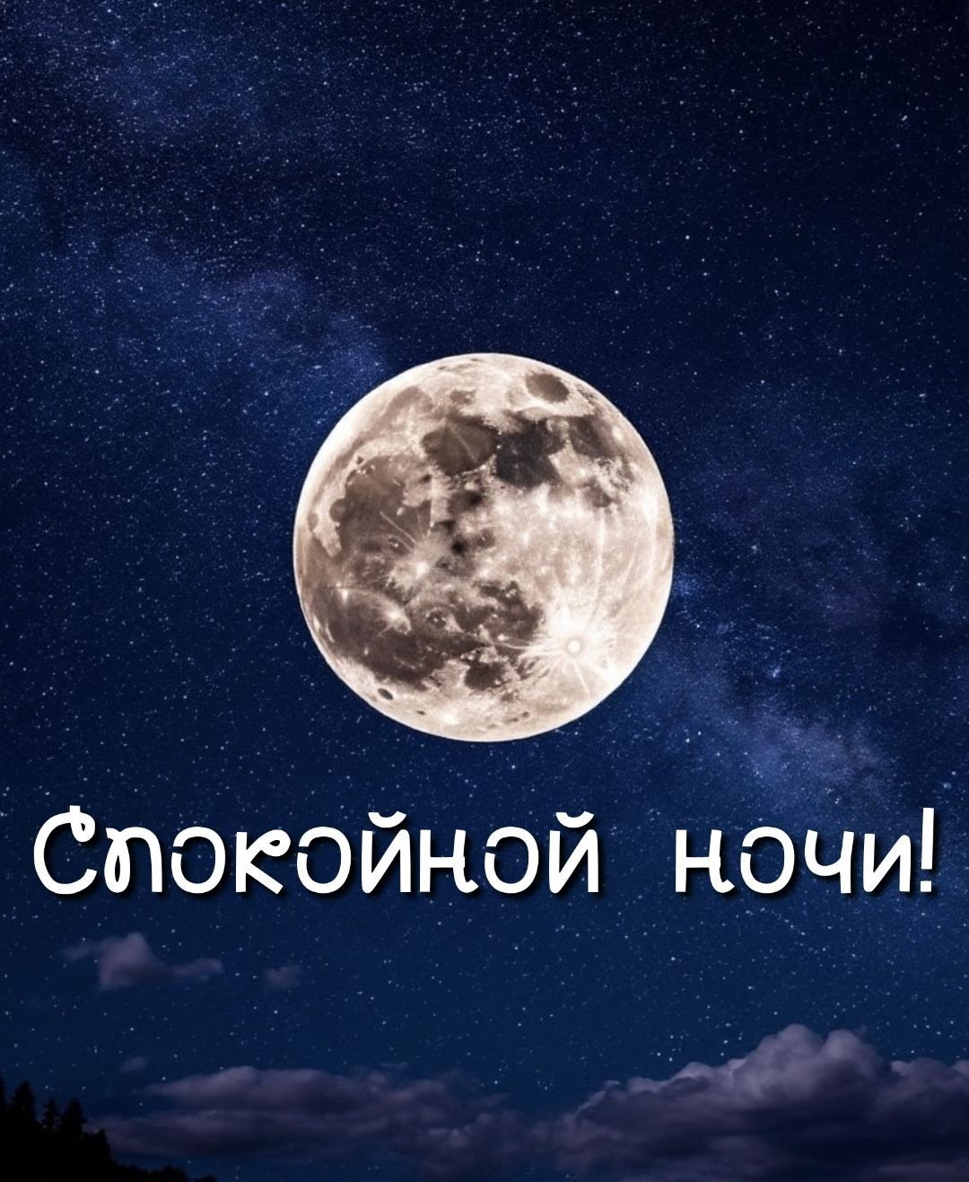 Открытка «Доброй ночи»: Спокойной ночи: полнолуние и звездное небо. Тэги: Спокойной ночи, ночной, Спокойной ночи…