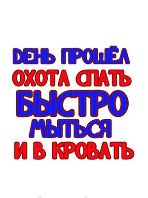 Открытка «Доброй ночи»: Доброй ночи: прикольное пожелание на конец дня. Тэги: Спокойной ночи, Спокойной ночи, с пожел…