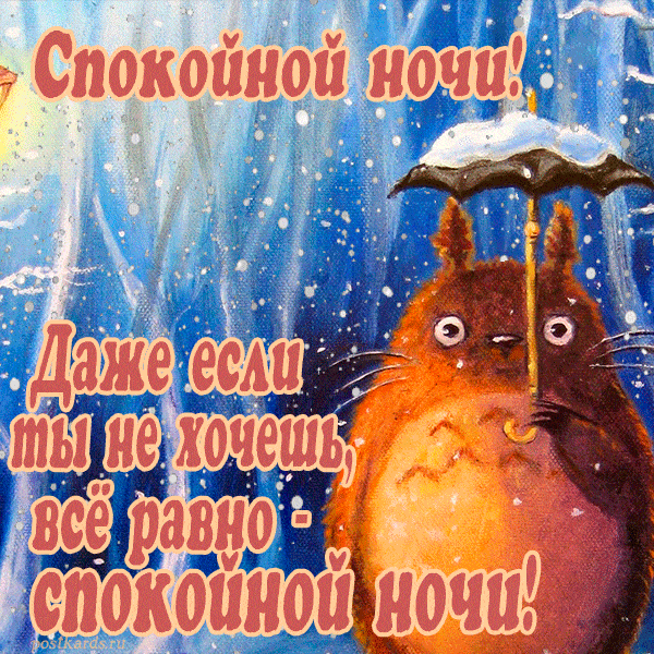 Открытка «Доброй ночи»: Спокойной ночи: прикольный Тоторо под снегом. Тэги: Спокойной ночи, Спокойной ночи, с пожелан…