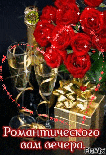 Открытка «Добрый вечер и пожелания»: Добрый вечер: «Романтика с розами и шампанским». Тэги: Добыий вечер, гифки…