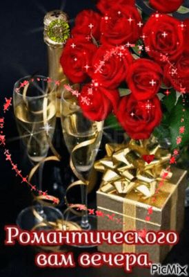 Открытка «Добрый вечер и пожелания»: Добрый вечер: «Романтика с розами и шампанским». Тэги: Добыий вечер, гифки…