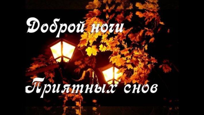 Открытка «Доброй ночи»: Доброй ночи и приятных снов: открытка с фонарями. Тэги: Спокойной ночи, Спокойной ночи…