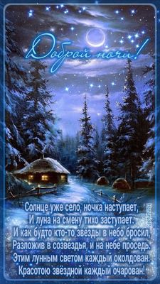 Открытка «Доброй ночи»: Доброй ночи: «Зимняя сказка в лесу» пожелание в стихах. Тэги: Спокойной ночи, Спокойной ночи…