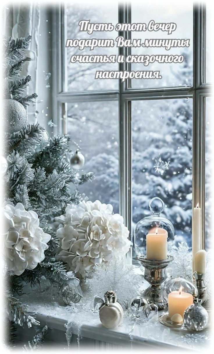 Открытка «Вечерний»: Добрый вечер: сказочное настроение и зимний уют. Тэги: Добрый вечер и пожелания, Добрый зимний в…