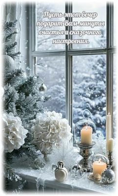 Открытка «Вечерний»: Добрый вечер: сказочное настроение и зимний уют. Тэги: Добрый вечер и пожелания, Добрый зимний в…