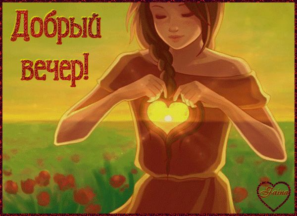 Открытка «Добрый вечер женщине»: Добрый вечер: «Свет души» и сердце в руках. Тэги: Доброго летнего вечера, Добрый веч…