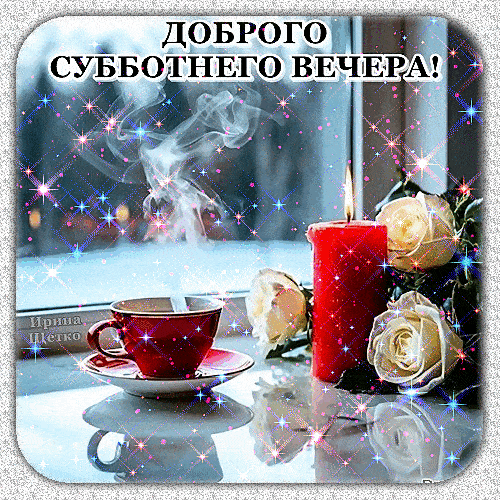 Открытка «Анимационный»: Добрый вечер: «Светящаяся суббота» с розами. Тэги: Доброго субботнего вечера, Добыий вечер…