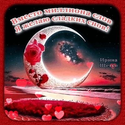 Открытка «Доброй ночи»: Доброй ночи: красивые пожелания сладких снов с сердечками. Тэги: Спокойной ночи, Спокойной но…