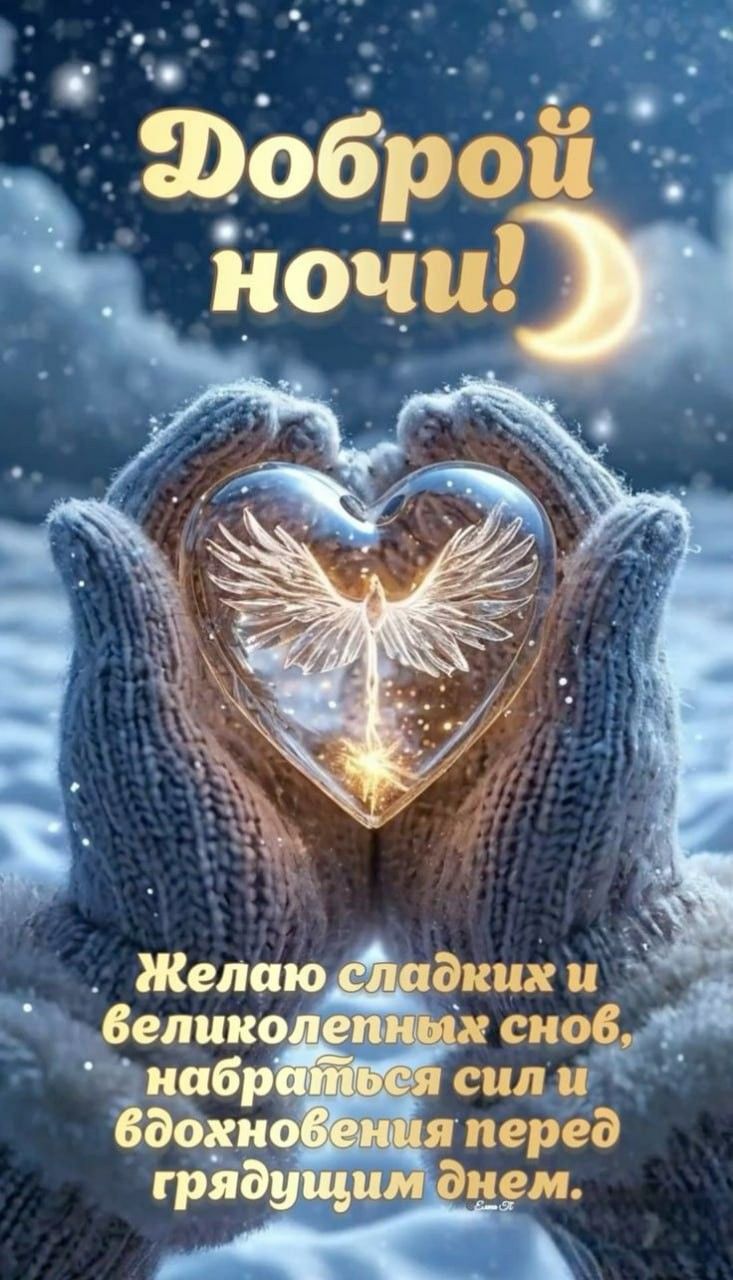 Открытка «Доброй ночи»: Доброй ночи! Красивое зимнее пожелание сладких снов. Тэги: Спокойной ночи, Спокойной ночи…