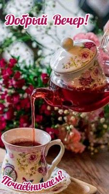 Открытка «Добрый вечер и пожелания»: Добрый вечер! Почаевничаем? Красивая открытка с чаем. Тэги: Доброго вечера и хор…