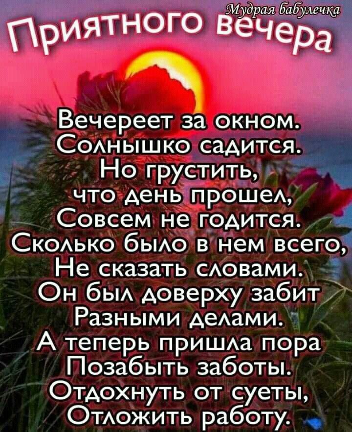 Открытка «Добрый вечер и пожелания»: Добрый вечер: мудрое пожелание отдыха на закате. Тэги: Доброго вечера и хорошего…