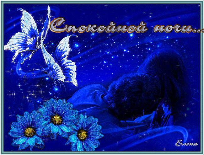 Открытка «Доброй ночи»: Спокойной ночи: Романтика, синие бабочки и цветы.
