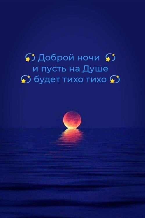 Открытка «Доброй ночи»: Доброй ночи: душевное пожелание спокойствия и тишины. Тэги: Спокойной ночи, тихий, Спокойной…