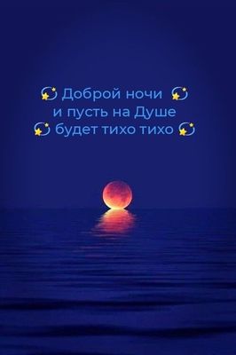 Открытка «Доброй ночи»: Доброй ночи: душевное пожелание спокойствия и тишины. Тэги: Спокойной ночи, тихий, Спокойной…