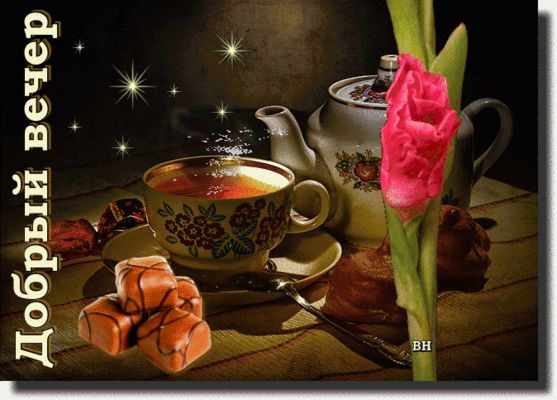 Открытка «Добрый вечер и пожелания»: Добрый вечер: чай и сладости для настроения. Тэги: Доброго вечера и хорошего нас…