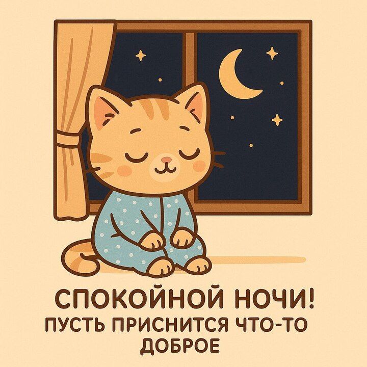 Открытка «Доброй ночи»: Спокойной ночи: открытка с милым котиком в пижаме. Тэги: Спокойной ночи, Спокойной ночи…