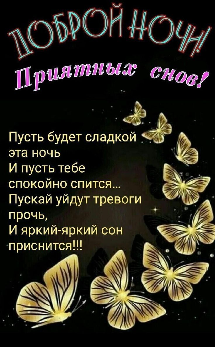 Открытка «Доброй ночи»: Доброй ночи и приятных снов с золотыми бабочками. Тэги: Спокойной ночи, Спокойной ночи…