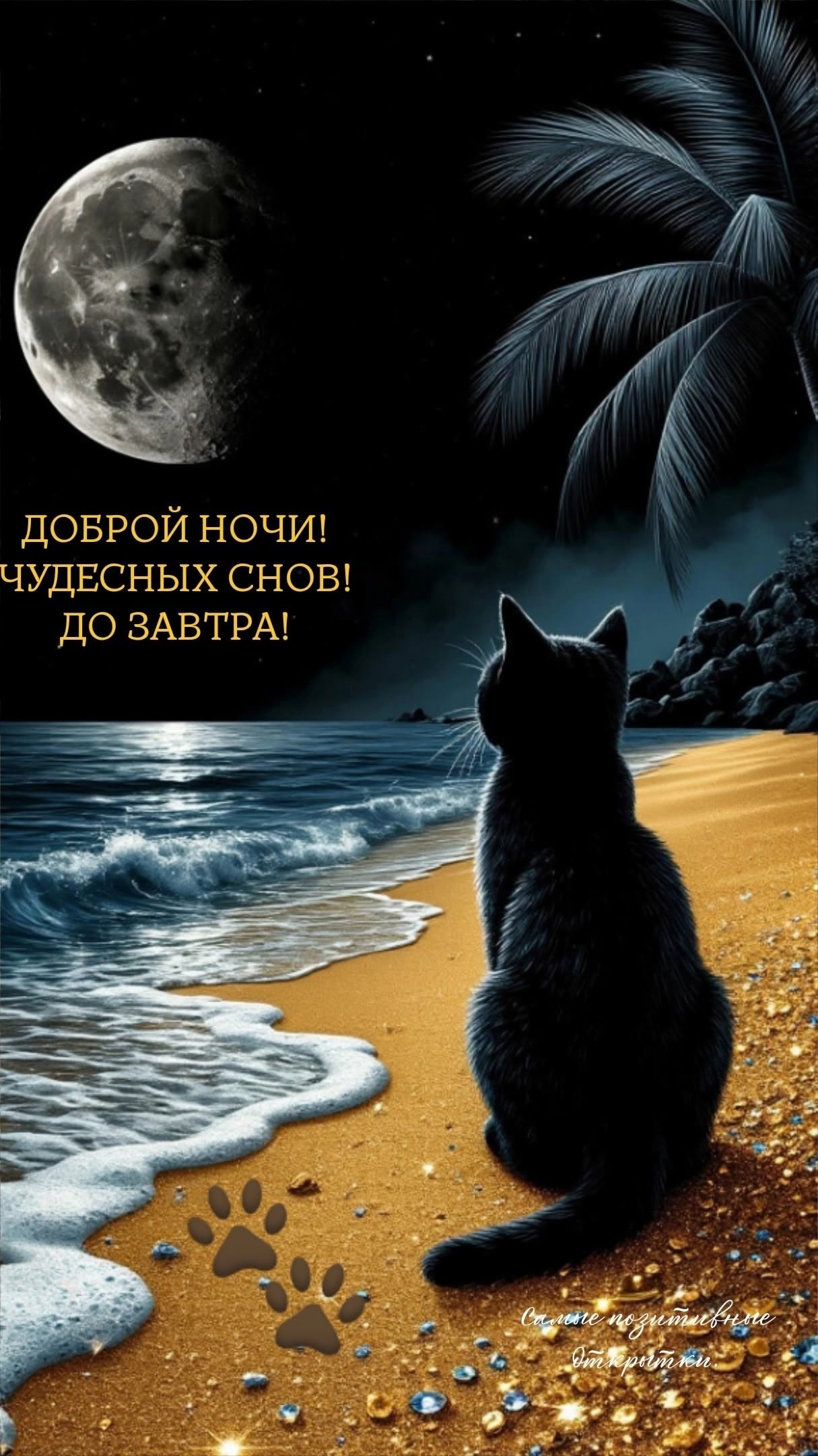 Открытка «Доброй ночи»: Доброй ночи: Чудесных снов и сказочный кот на берегу. Тэги: Спокойной ночи, Спокойной ночи…