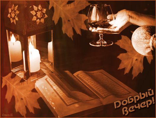 Открытка «Добрый вечер и пожелания»: Добрый вечер: уютная открытка с книгой и бокалом. Тэги: Добрый вечер красивые…