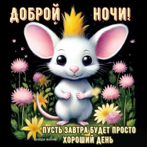 Открытка «Доброй ночи»: Доброй ночи: Милая мышка и пожелание хорошего дня. Тэги: Спокойной ночи, Спокойной ночи…