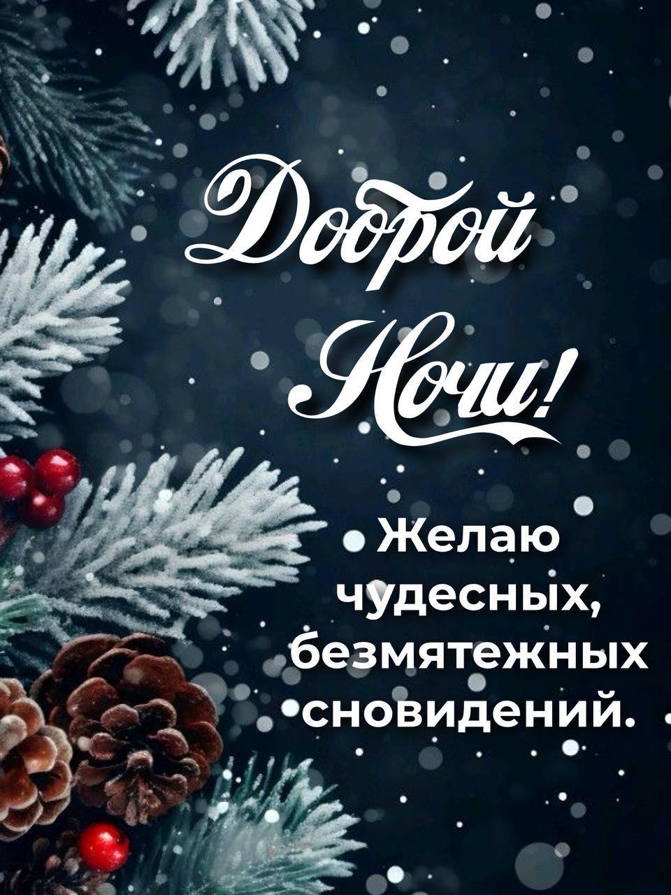 Открытка «Доброй ночи»: Доброй ночи: зимнее пожелание чудесных сновидений. Тэги: Спокойной ночи, Спокойной ночи…