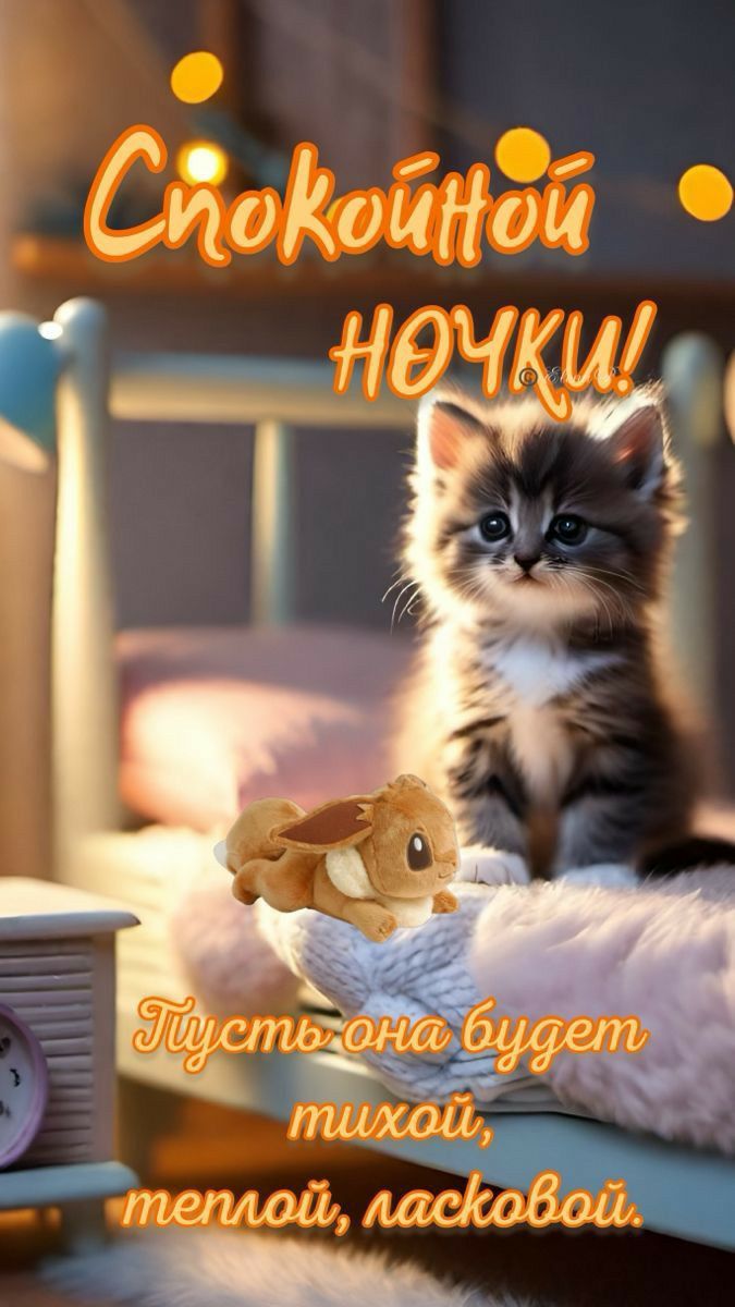 Открытка «Доброй ночи»: Спокойной ночки: милый котенок и доброе пожелание. Тэги: Спокойной ночи, Спокойной ночи…