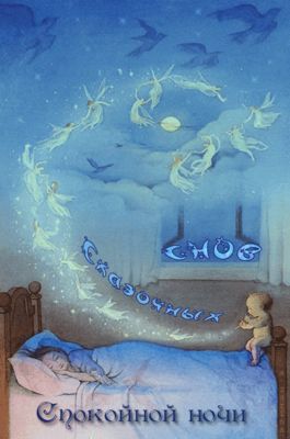 Открытка «Доброй ночи»: Спокойной ночи: открытка «Сказочных снов» для души. Тэги: Спокойной ночи, Спокойной ночи…