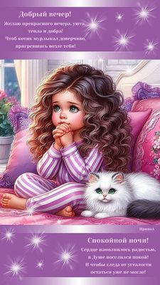 Открытка «Спокойной ночи»: Добрый вечер и спокойной ночи: девочка с котиком. Тэги: Добрый вечер и пожелания, Добрый в…