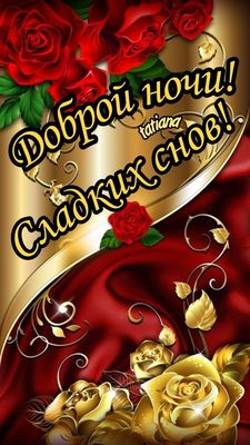 Открытка «Доброй ночи»: Доброй ночи: стильная открытка с розами и золотом. Тэги: Спокойной ночи, Спокойной ночи…
