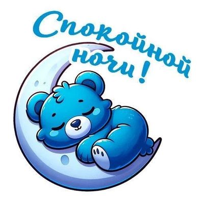 Открытка «Доброй ночи»: Спокойной ночи: милый синий медвежонок на месяце. Тэги: Спокойной ночи, Спокойной ночи…