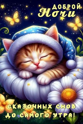 Открытка «Доброй ночи»: Спокойной ночи: спящий котенок и сказочные сны. Тэги: Спокойной ночи, Спокойной ночи, с пожел…