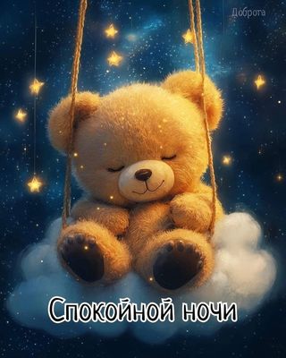 Открытка «Доброй ночи»: Спокойной ночи: «Мишка на облаке» под звездами. Тэги: Спокойной ночи, Спокойной ночи, с пожел…