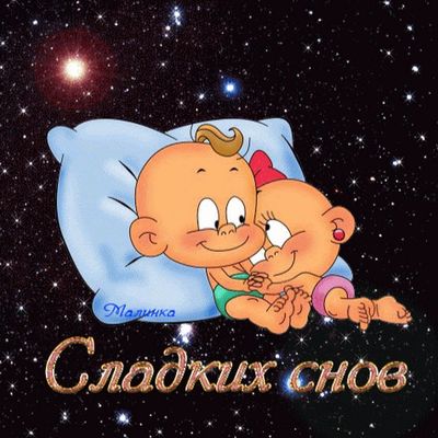 Открытка «Доброй ночи»: Доброй ночи: открытка «Сладких снов» с мультяшками. Тэги: Спокойной ночи, Спокойной ночи…