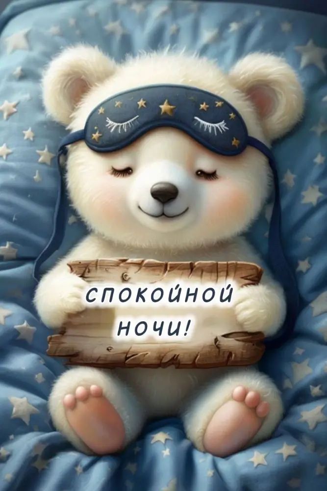 Открытка «Доброй ночи»: Доброй ночи: Милый мишка желает сладких снов. Тэги: Спокойной ночи, Спокойной ночи, с пожелан…