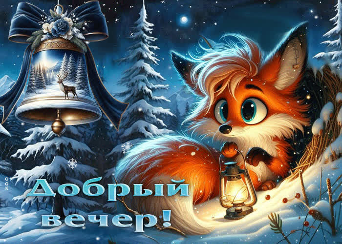 Открытка «Добрый вечер и пожелания»: Добрый вечер! Зимняя сказка с милым лисенком. Тэги: Добрый зимний вечер, Доброго…