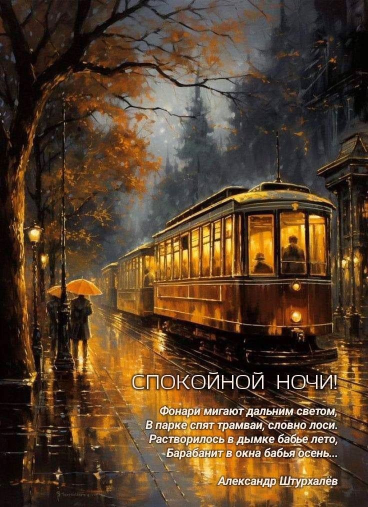 Открытка «Доброй ночи»: Спокойной ночи: осенний трамвай и доброе пожелание. Тэги: Спокойной ночи, бабье лето, Спокойн…