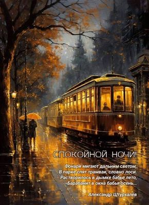 Открытка «Доброй ночи»: Спокойной ночи: осенний трамвай и доброе пожелание. Тэги: Спокойной ночи, бабье лето, Спокойн…