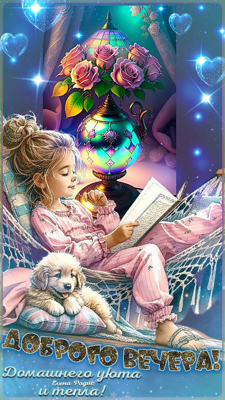 Открытка «Добрый вечер и пожелания»: Добрый вечер и домашнего уюта всем близким. Тэги: Добрый вечер красивые, Доброго…