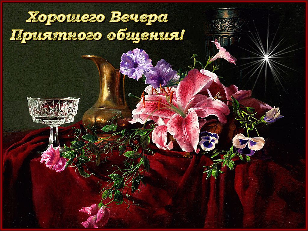 Открытка «Добрый вечер и пожелания»: Добрый вечер: «Цветы и приятное общение». Тэги: Добрый вечер, с цветами, Доброго…
