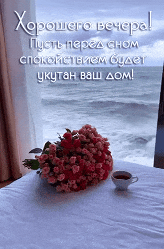 Открытка «Добрый вечер и пожелания»: Добрый вечер: хорошего настроения и спокойствия дому. Тэги: Доброго вечера и хор…