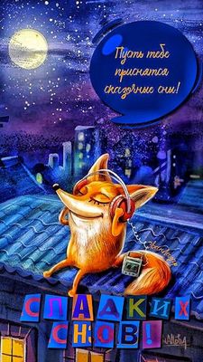 Открытка «Доброй ночи»: Доброй ночи: лисенок в наушниках желает сказочных снов. Тэги: Спокойной ночи, плеер, Спокойно…