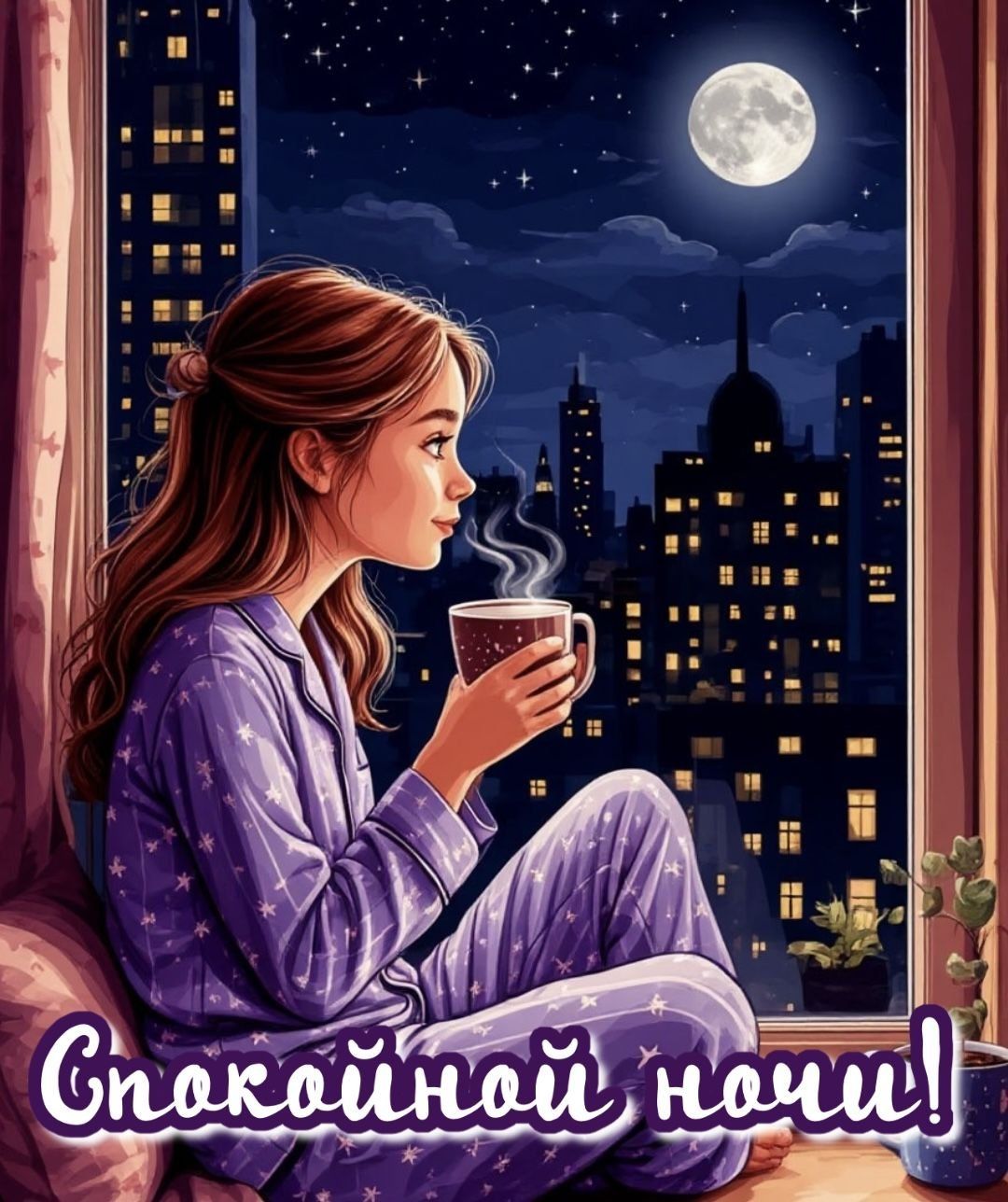 Открытка «Доброй ночи»: Спокойной ночи: Девушка с чашкой какао у окна. Тэги: Спокойной ночи, Спокойной ночи, красивые…