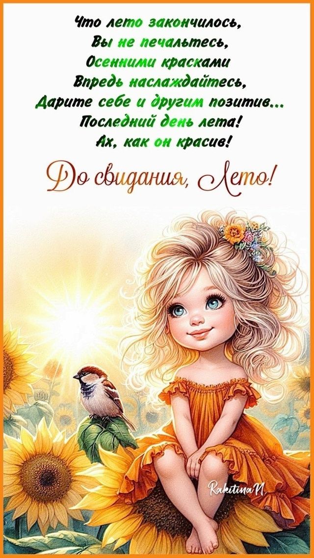 Открытка «Добрый день»: Добрый день: «До свидания, Лето» с подсолнухами. Тэги: Последний день лета, Добрый день и доб…
